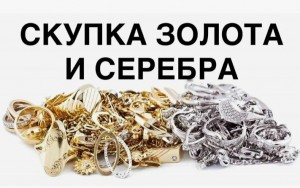  Скупка золота, серебра, часов: как не потерять в цене и не стать жертвой мошенников